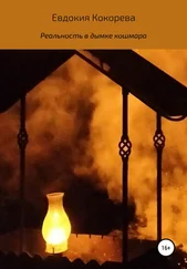 Евдокия Кокорева - Реальность в дымке кошмара