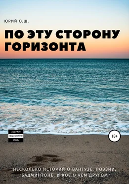 Юрий О.Ш. По эту сторону горизонта (несколько историй о вантузе, поэзии, бадминтоне, и кое о чём другом) обложка книги