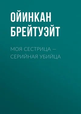 Ойинкан Брейтуэйт Моя сестрица – серийная убийца обложка книги