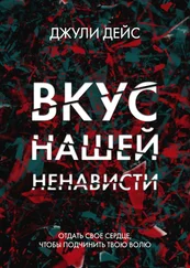 Джули Дейс - Вкус нашей ненависти