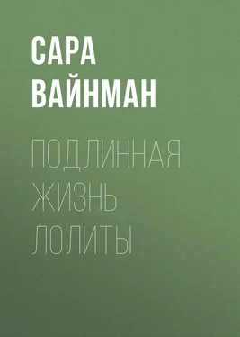 Сара Вайнман Подлинная жизнь Лолиты. Похищение одиннадцатилетней Салли Хорнер и роман Набокова, который потряс мир обложка книги