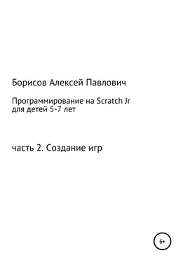 Алексей Борисов Программирование на ScratchJr для детей 5-7 лет. Часть 2. Создание игр обложка книги