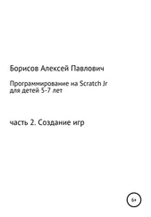 Алексей Борисов - Программирование на ScratchJr для детей 5-7 лет. Часть 2. Создание игр