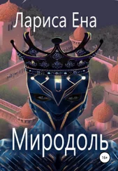 Лариса Ена - Миродоль