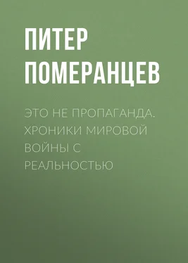 Питер Померанцев Это не пропаганда. Хроники мировой войны с реальностью обложка книги