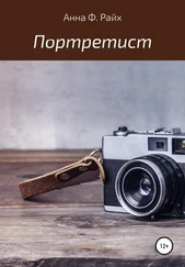 Анна Ф. Райх - Портретист