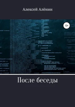 Алексей Алёнин После беседы обложка книги