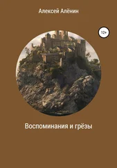 Алексей Алёнин - Воспоминание и грёзы
