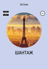 Эл Соло - Шантаж