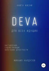 Михаил Калдузов - DEVA. Наставления, содействующие обретению целостности