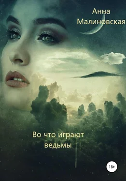 Анна Малиновская Во что играют ведьмы обложка книги