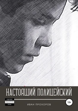 Иван Прохоров Настоящий полицейский обложка книги