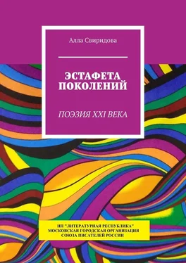 Алла Свиридова Эстафета поколений. Поэзия XXI века обложка книги