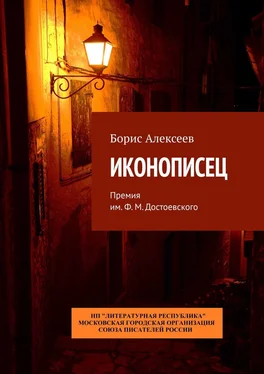 Борис Алексеев Иконописец. Премия им. Ф. М. Достоевского обложка книги