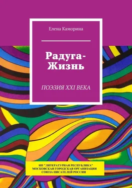 Елена Каморина Радуга-жизнь. Поэзия XXI века обложка книги