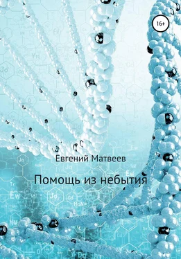 Евгений Матвеев Помощь из небытия обложка книги