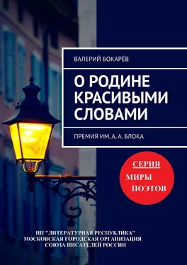 Валерий Бокарёв О Родине красивыми словами. Премия им. А. А. Блока обложка книги