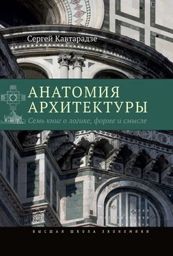 Сергей Кавтарадзе Анатомия архитектуры. Семь книг о логике, форме и смысле обложка книги