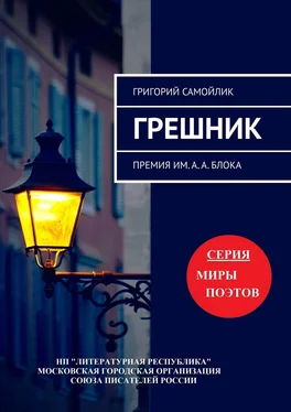 Григорий Самойлик Грешник. Премия им. А. А. Блока обложка книги