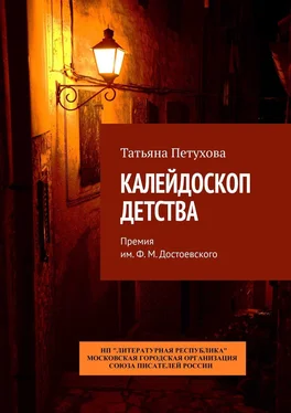 Татьяна Петухова Калейдоскоп детства. Премия им. Ф. М. Достоевского обложка книги