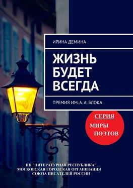 Ирина Демина Жизнь будет всегда. Премия им. А.А. Блока обложка книги