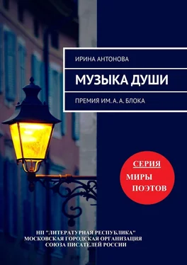 Ирина Антонова Музыка души. Премия им. А. А. Блока обложка книги