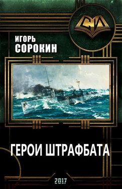 Игорь Сорокин Флагман флотилии. Герои штрафбата (СИ) обложка книги