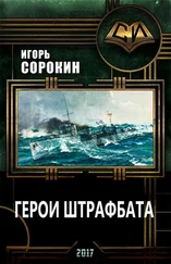 Игорь Сорокин - Флагман флотилии. Герои штрафбата (СИ)