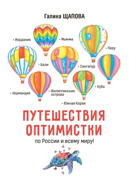 Галина Щапова Путешествия оптимистки. По России и всему миру обложка книги