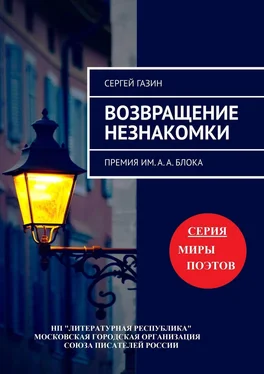 Сергей Газин Возвращение незнакомки. Премия им. А. А. Блока обложка книги