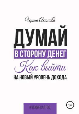 Ирина Акимова Думай в сторону денег. Как выйти на новый уровень дохода обложка книги