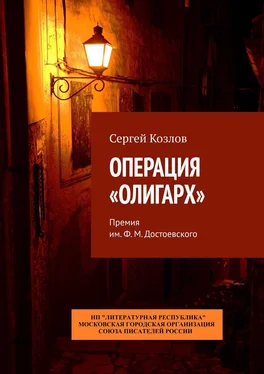 Сергей Козлов Операция «Олигарх». Премия им. Ф. М. Достоевского обложка книги