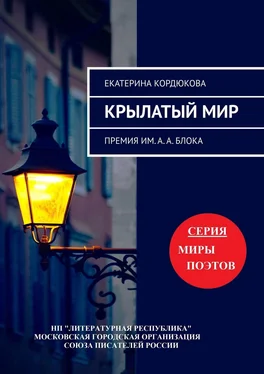 Екатерина Кордюкова Крылатый мир. Премия им. А. А. Блока обложка книги