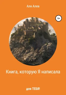 Аля Алев Книга, которую Я написала для Тебя! обложка книги