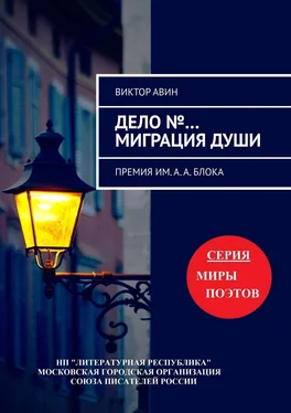 Виктор Авин Дело №… Миграция Души. Премия им. А.А. Блока обложка книги