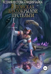 Лидия Чайка - В поисках златокрылой пустельги