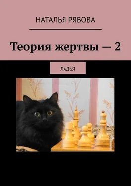 Наталья Рябова Теория жертвы – 2. Ладья обложка книги