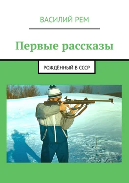 Василий Рем Первые рассказы. Рождённый в СССР обложка книги