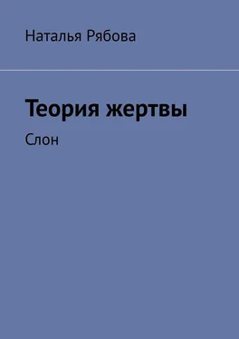 Наталья Рябова Теория жертвы. Слон обложка книги