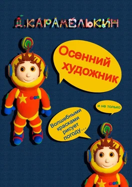 Дмитрий Карамелькин Осенний художник обложка книги