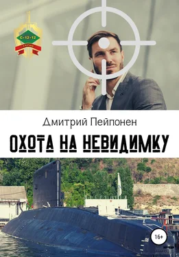 Дмитрий Пейпонен Охота на невидимку обложка книги