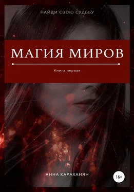 Анна Караханян Магия миров. Книга первая обложка книги