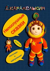Дмитрий Карамелькин - Непослушные сказки