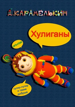 Дмитрий Карамелькин Xулиганы обложка книги