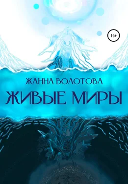 Жанна Волотова Живые миры обложка книги