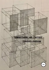 Максим Марков - Квартира на пятом