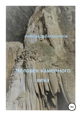 Александр Белошапков Человек каменного века обложка книги