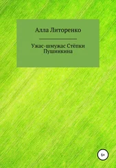 Алла Литоренко - Ужас-шмужас Степки Пушинкина