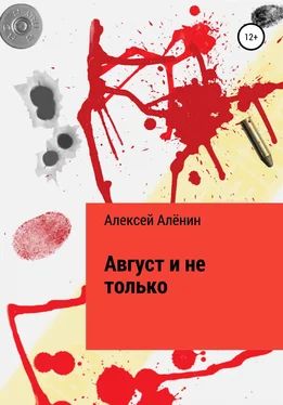 Алексей Алёнин Август и не только обложка книги