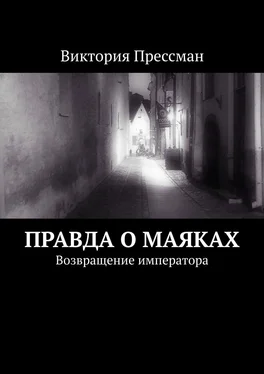 Виктория Прессман Правда о маяках. Возвращение императора обложка книги